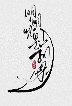 [剑三/俶倓]明明明月是前身