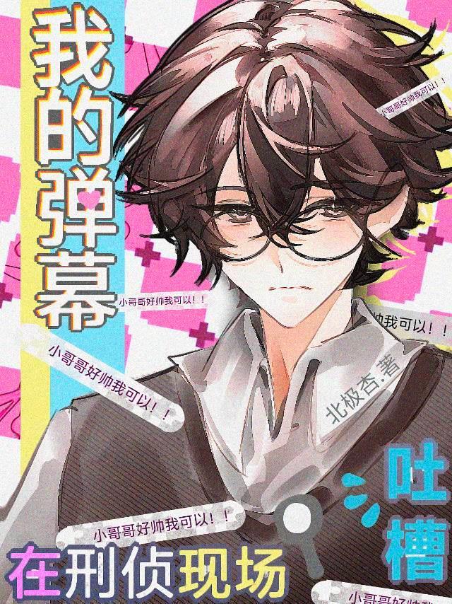我的弹幕异能总在刑侦现场疯狂吐槽