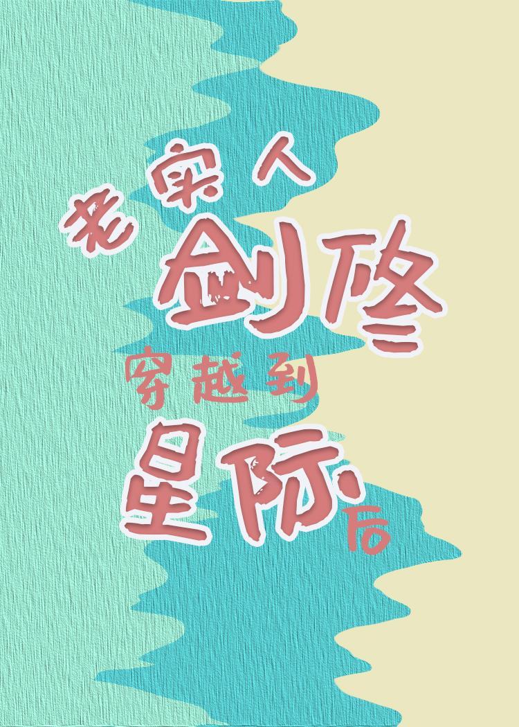 老实人剑修穿越到星际后