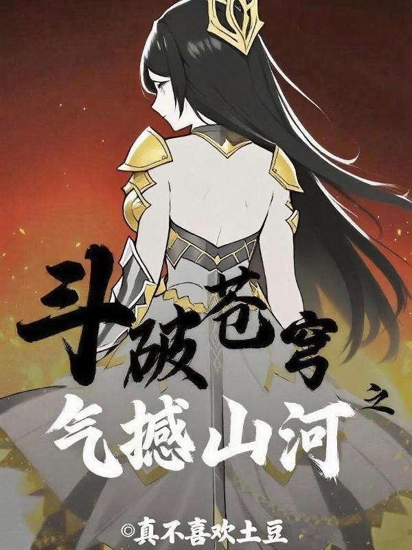 斗破苍穹之气撼山河