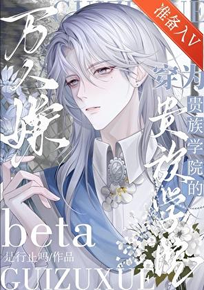 穿为贵族学院的Beta万人嫌