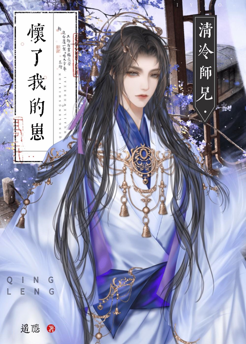 清冷师兄怀了我的崽