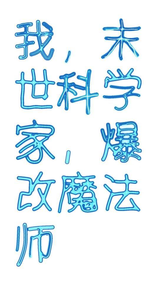 我，末世科学家，爆改魔法师