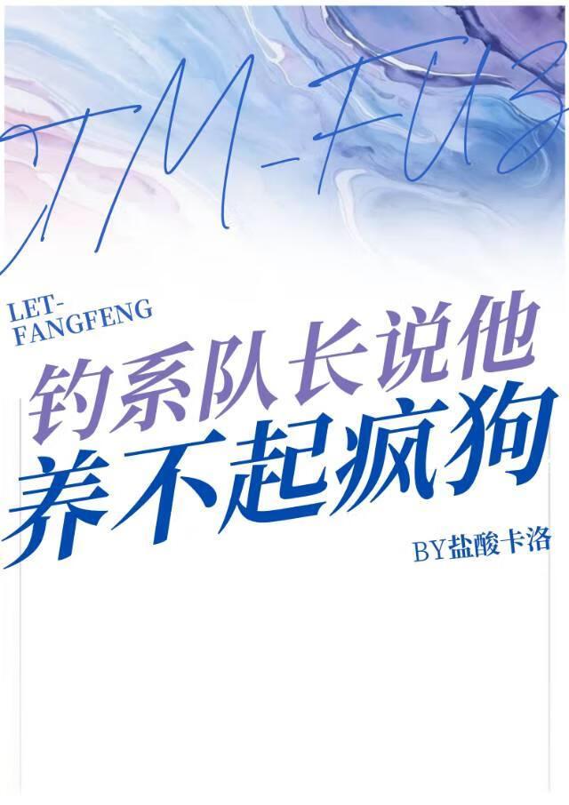 钓系队长说他养不起疯狗