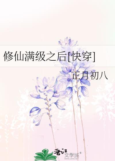 修仙满级之后[快穿]