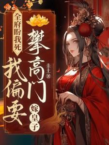 装傻还疯抢！禁欲太子夜夜叩门报恩情