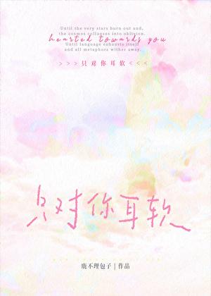 只对你耳软［大学校园］