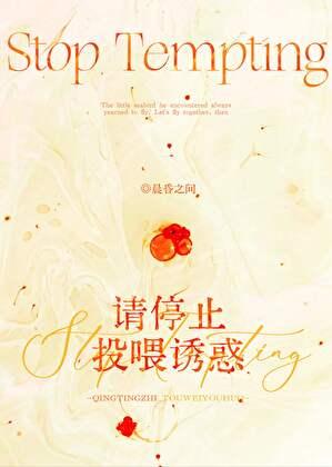 请停止投喂诱惑