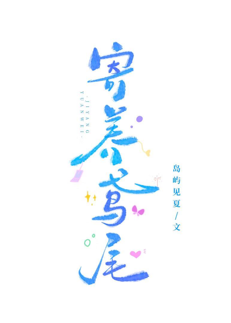 寄养鸢尾[先婚后爱]