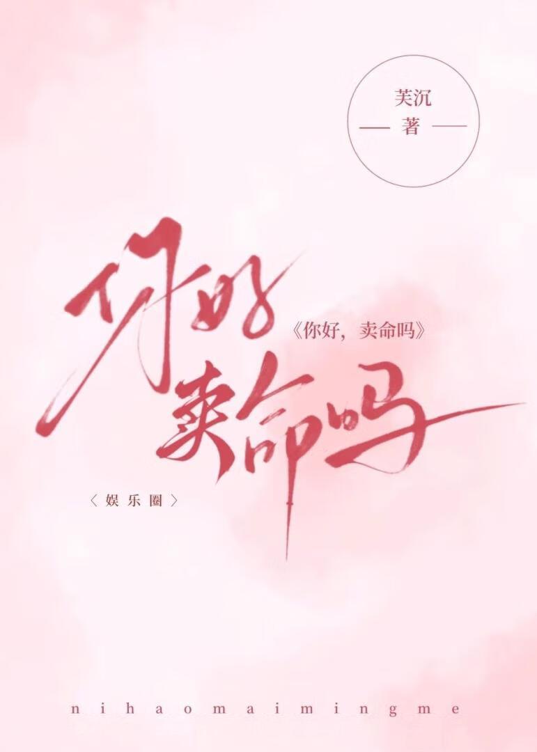 你好，卖命吗？[娱乐圈]
