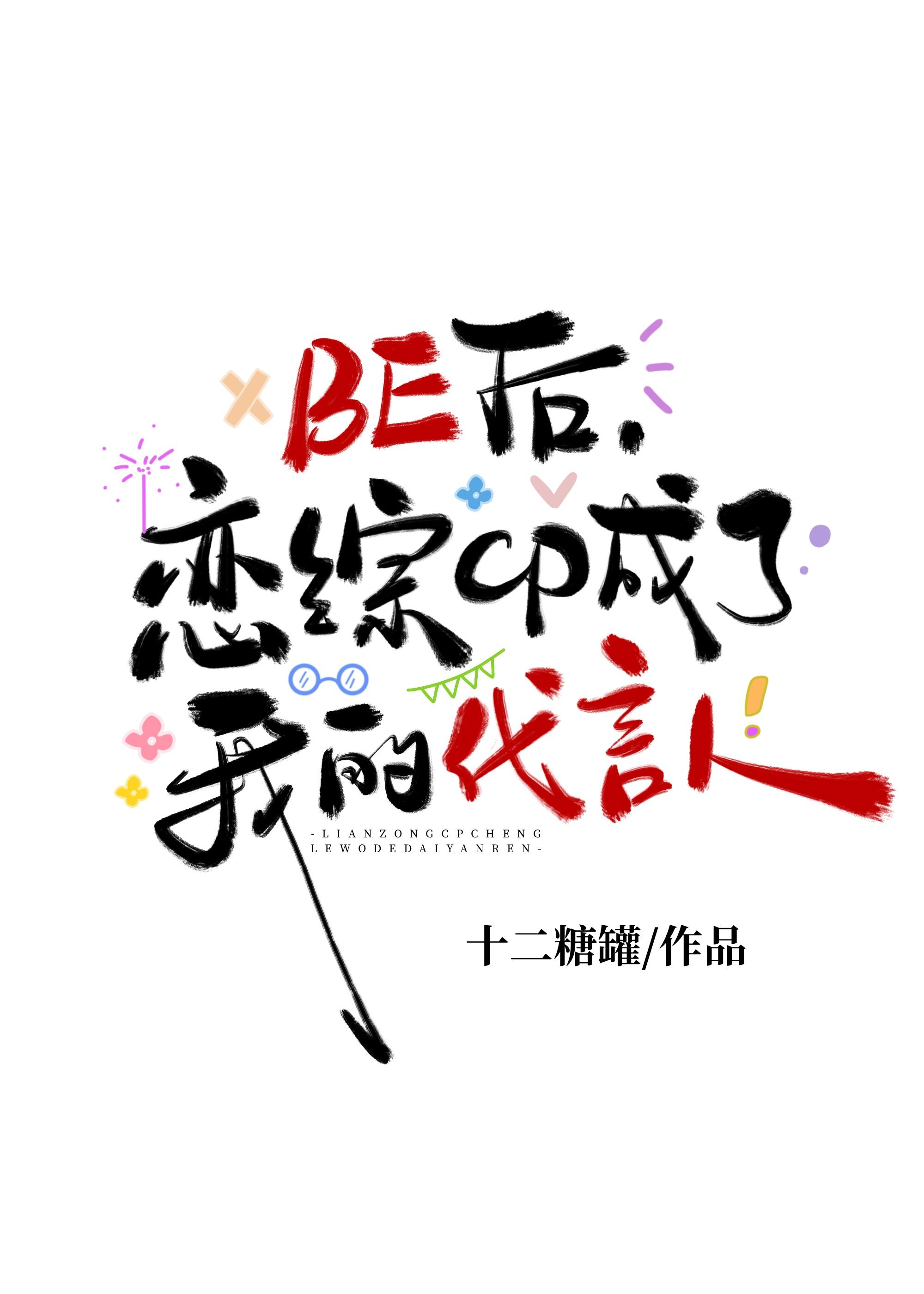 BE后，恋综CP成了我殡葬店代言人