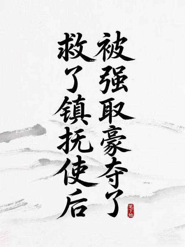 救了镇抚使后被强取豪夺了