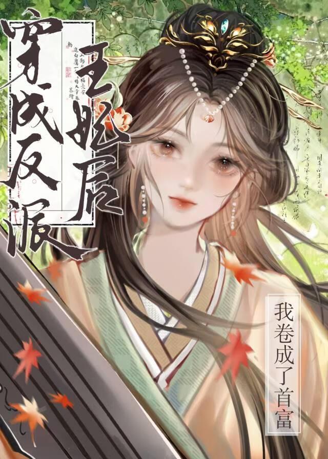 反派他总想以身相许