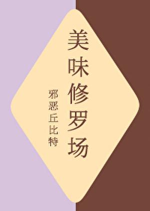 美味修罗场