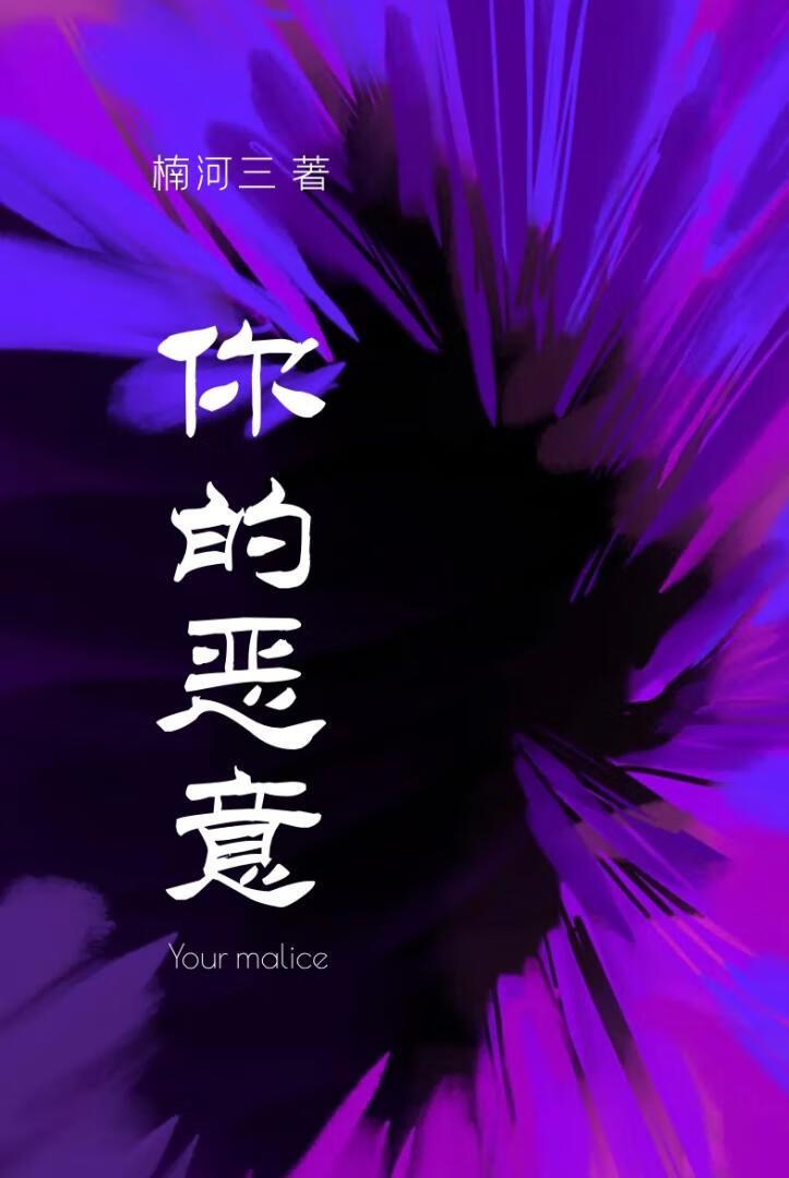 你的恶意
