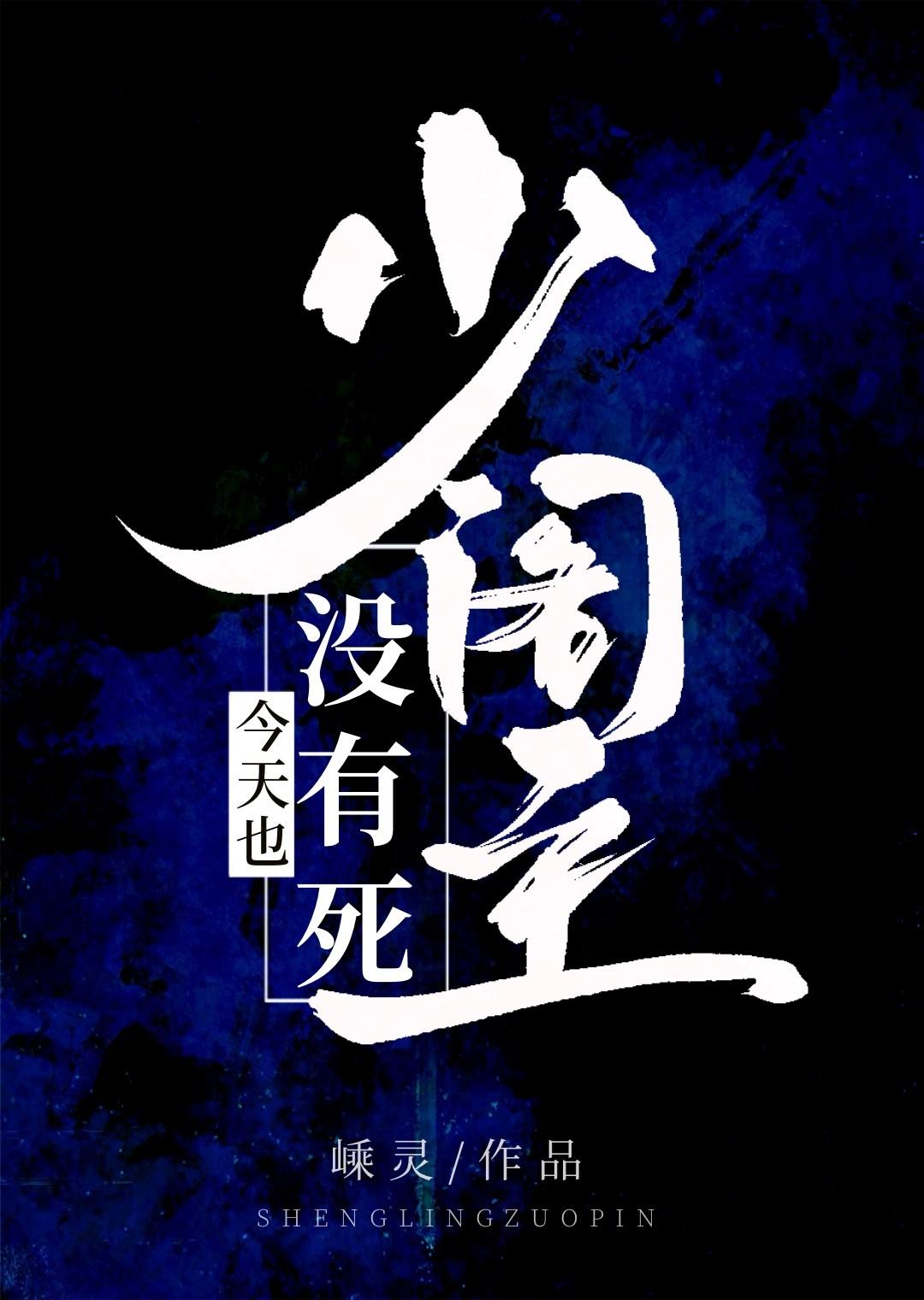 少阁主今天也没有死