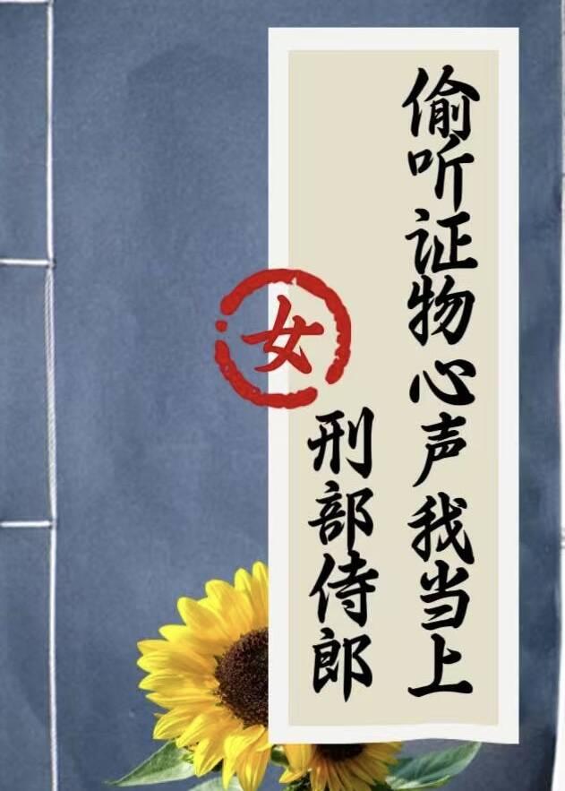 偷听证物心声，我当上女刑部侍郎