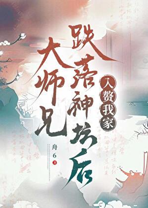 大师兄跌落神坛后入赘我家