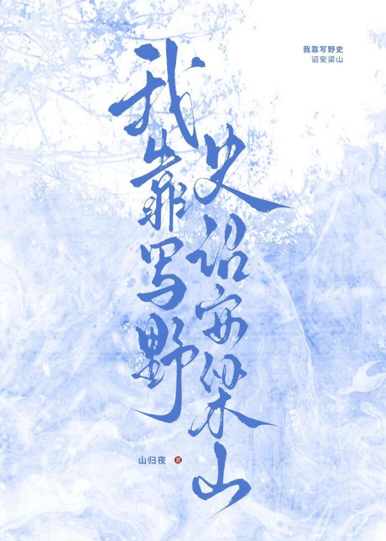 [水浒]我靠写野史诏安梁山