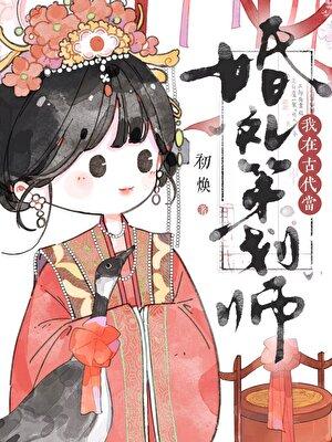 我在古代当婚礼策划师