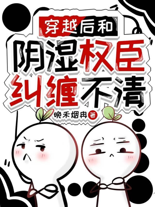 穿越后和阴湿权臣纠缠不清