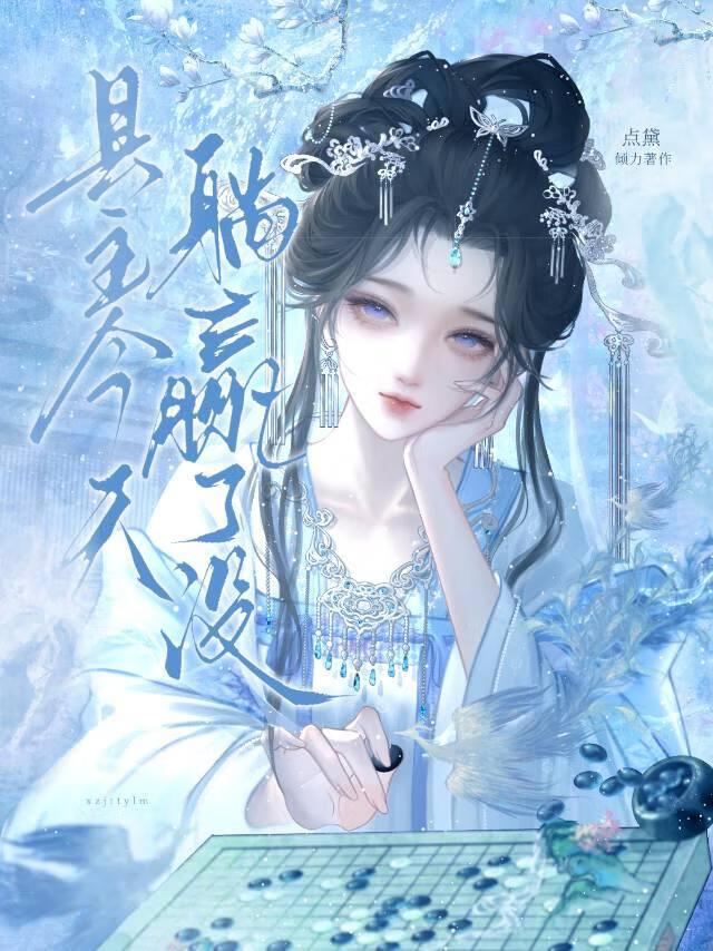 县主今天躺赢了没(女尊)