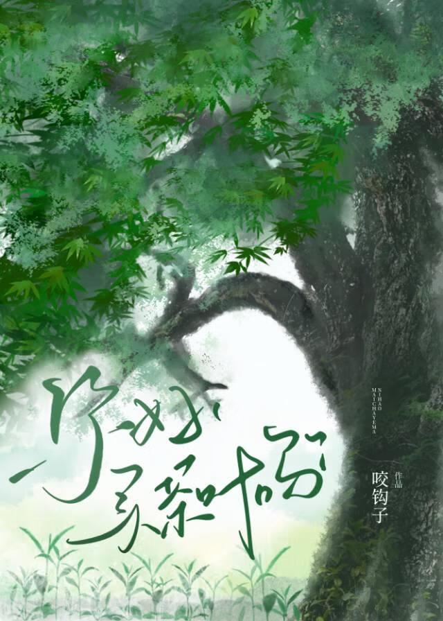 你好，买茶叶吗[娱乐圈]