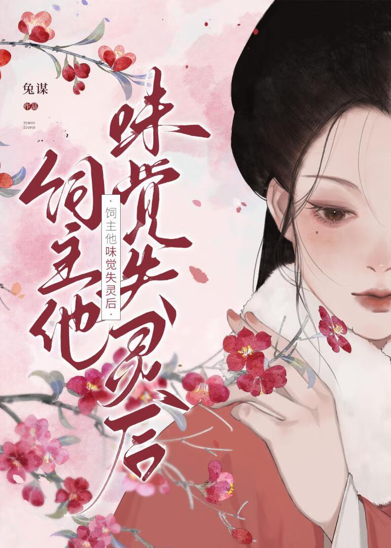 饲主他味觉失灵后