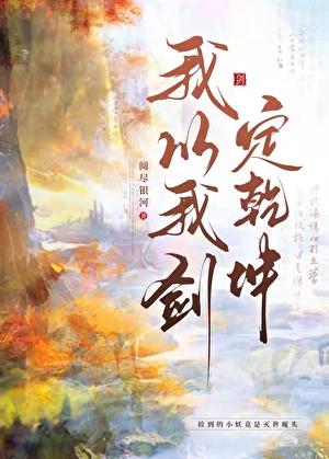 我以我剑定乾坤