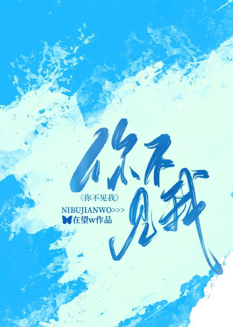 你不见我