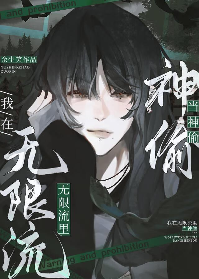 我在无限流里当神偷