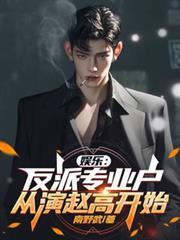 娱乐：反派专业户，从演赵高开始