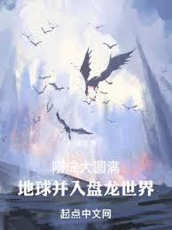 刚成大圆满，地球併入盘龙世界
