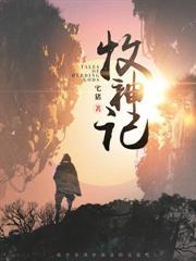 洪荒：化先天阵灵，守截教百万年