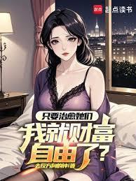只要治癒她们，我就财富自由了？
