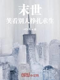 末世，笑看別人挣扎求生