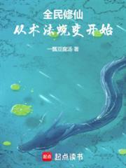 全民修仙，从术法蜕变开始