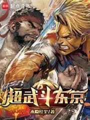超武斗东京