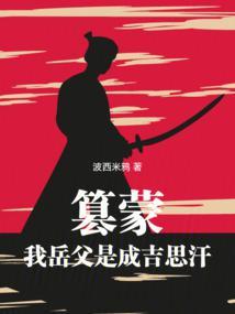 黄金家族，我带蒙古铁骑横扫亚欧