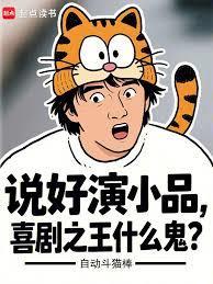 说好演小品，喜剧之王什么鬼？