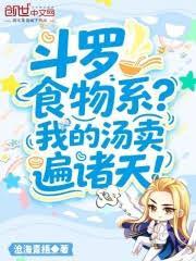 斗罗：食物系？我的汤卖遍诸天！