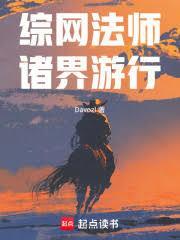综网法师，诸界游行