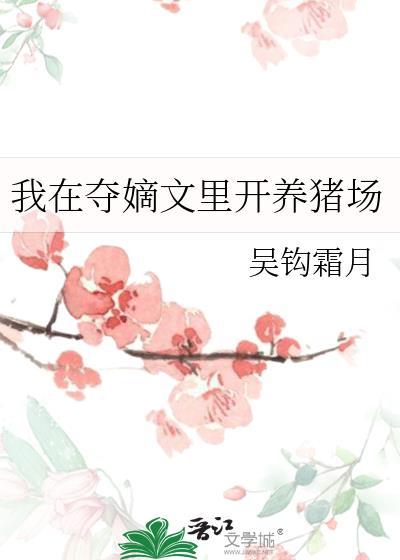 我在夺嫡文里开养猪场
