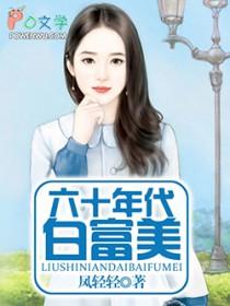 六十年代白富美（作者：凤轻轻）