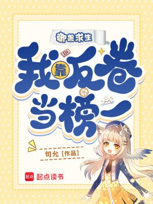 御兽求生，我靠反卷当榜一