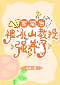 变猫后，被冰山教授强养了