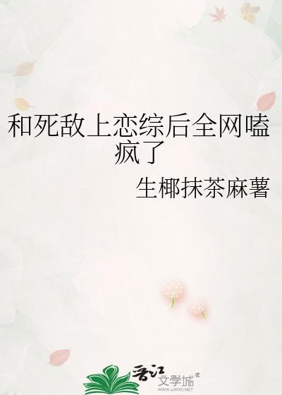 和死敌上恋综后全网嗑疯了