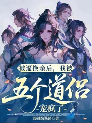 被逼换亲后，我被五个道侣宠疯了