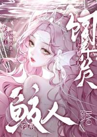 当了钓系鲛人的饲养员