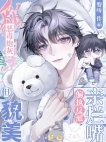 恶毒炮灰但貌美，偏执反派亲烂嘴